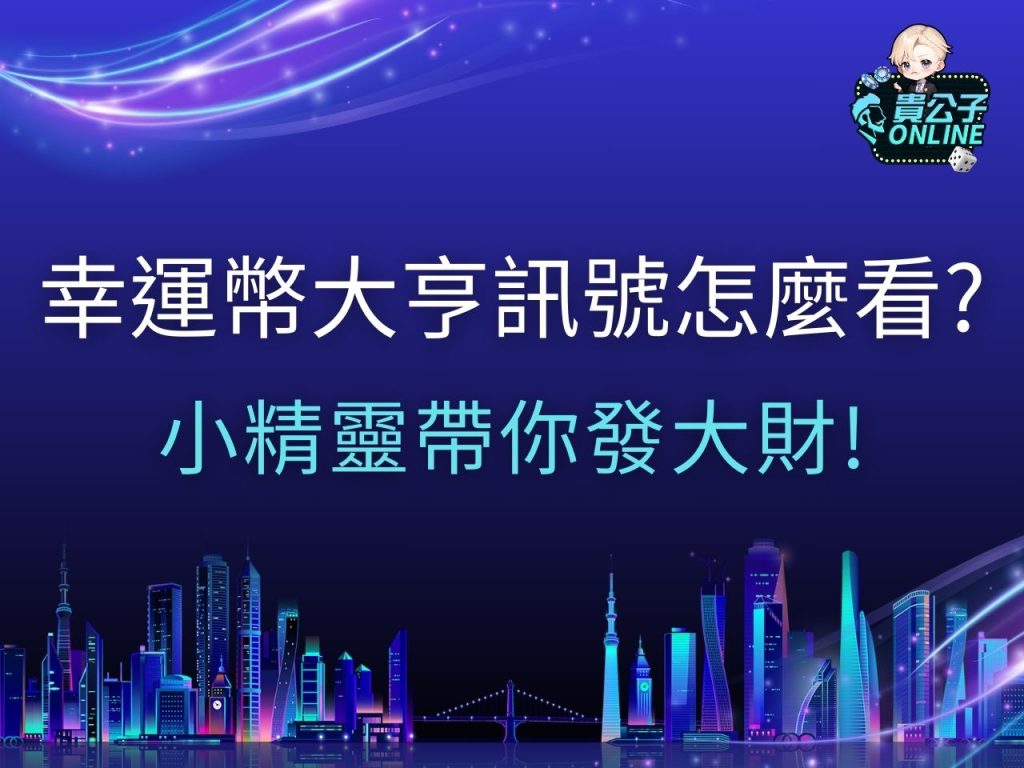 幸運幣大亨訊號 幸運幣大亨試玩 幸運幣大亨攻略