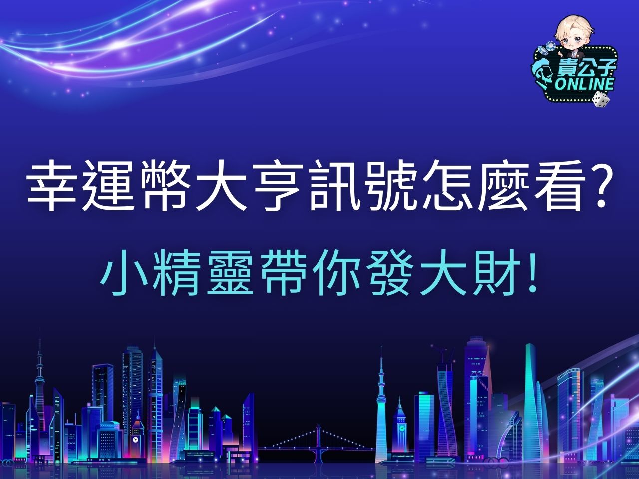 幸運幣大亨訊號 幸運幣大亨試玩 幸運幣大亨攻略