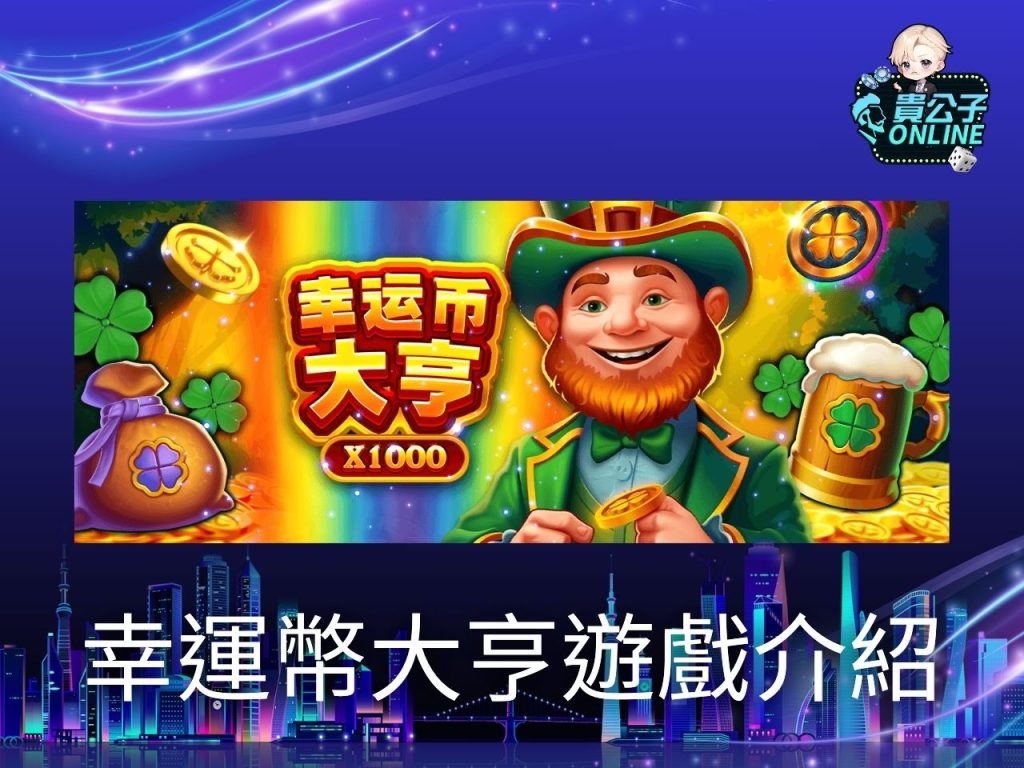 幸運幣大亨試玩 幸運幣大亨攻略 老虎機遊戲