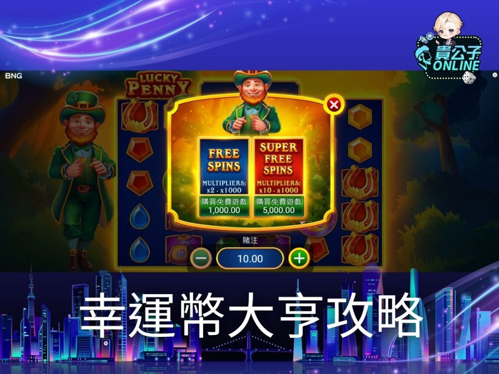 幸運幣大亨攻略 老虎機遊戲 貴公子online