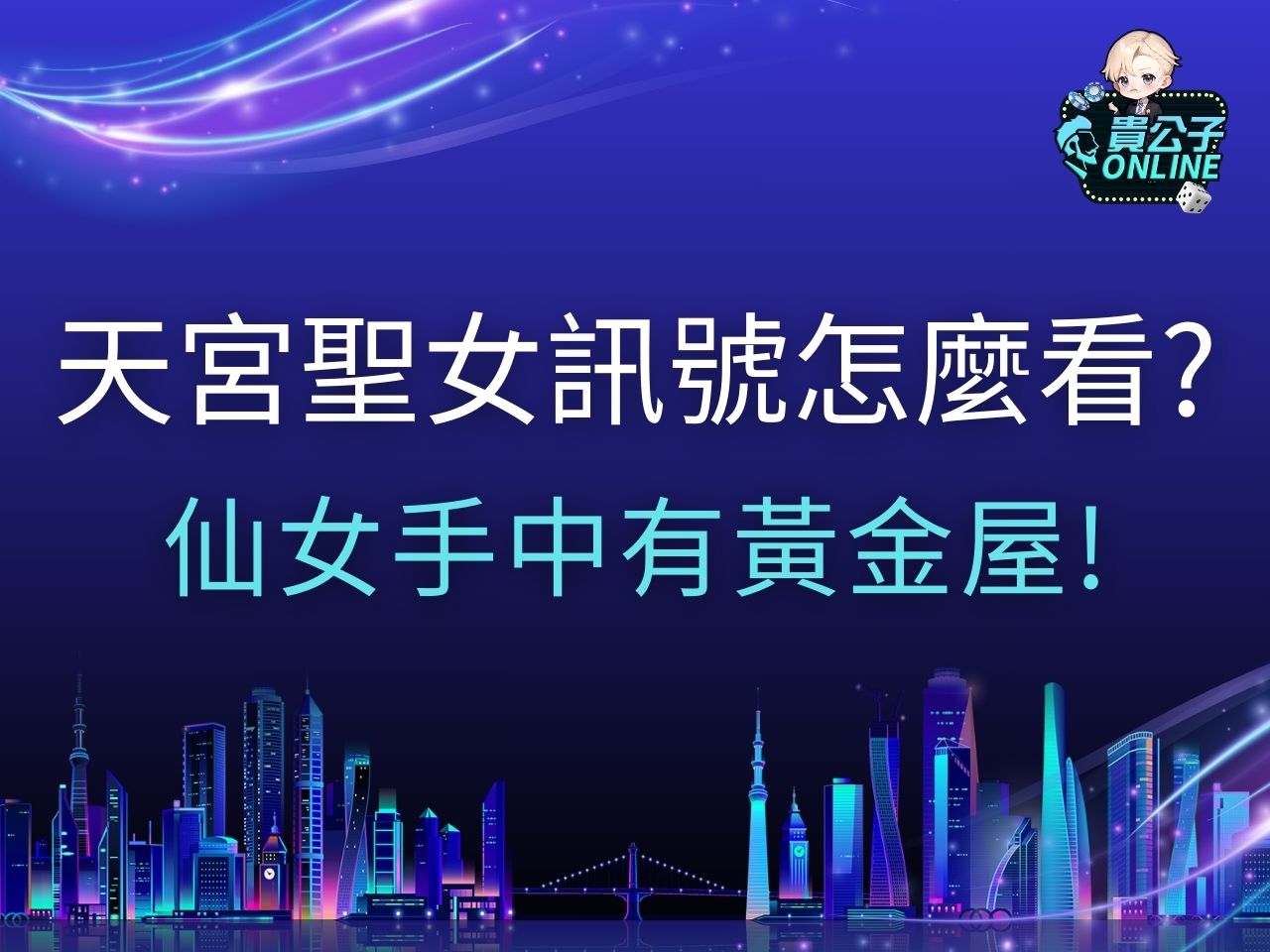 天宮聖女訊號 天宮聖女試玩 天宮聖女打法