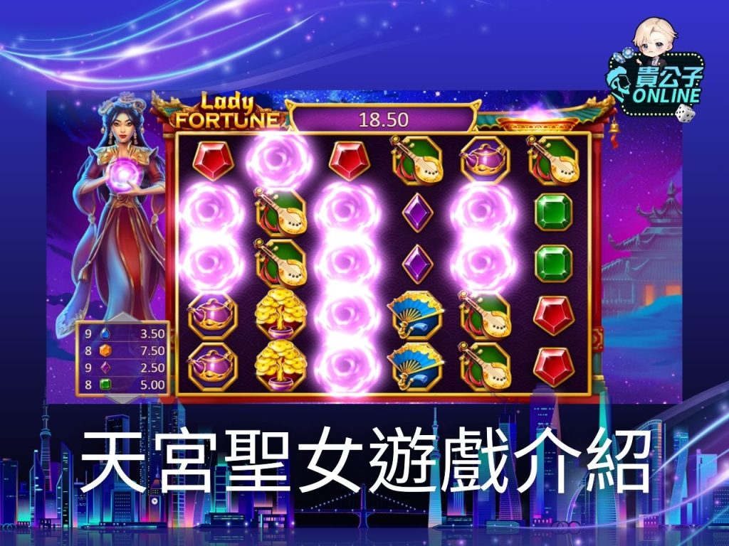 天宮聖女試玩 天宮聖女打法 老虎機遊戲