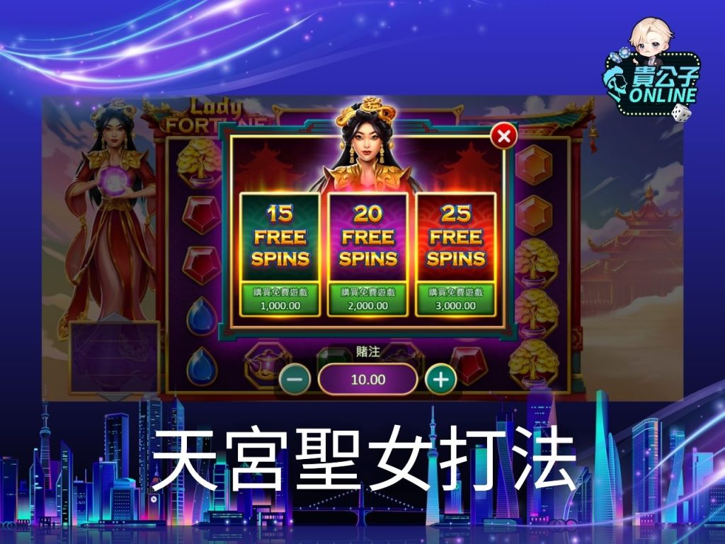 天宮聖女打法 老虎機遊戲 貴公子online