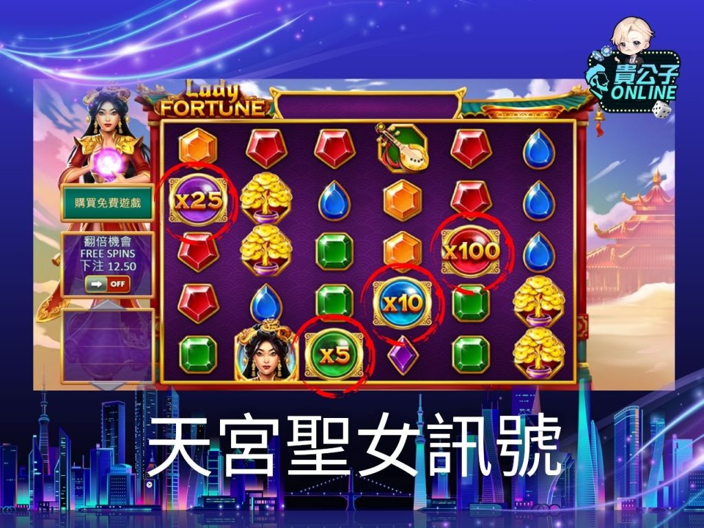 老虎機遊戲 貴公子online 天宮聖女老虎機