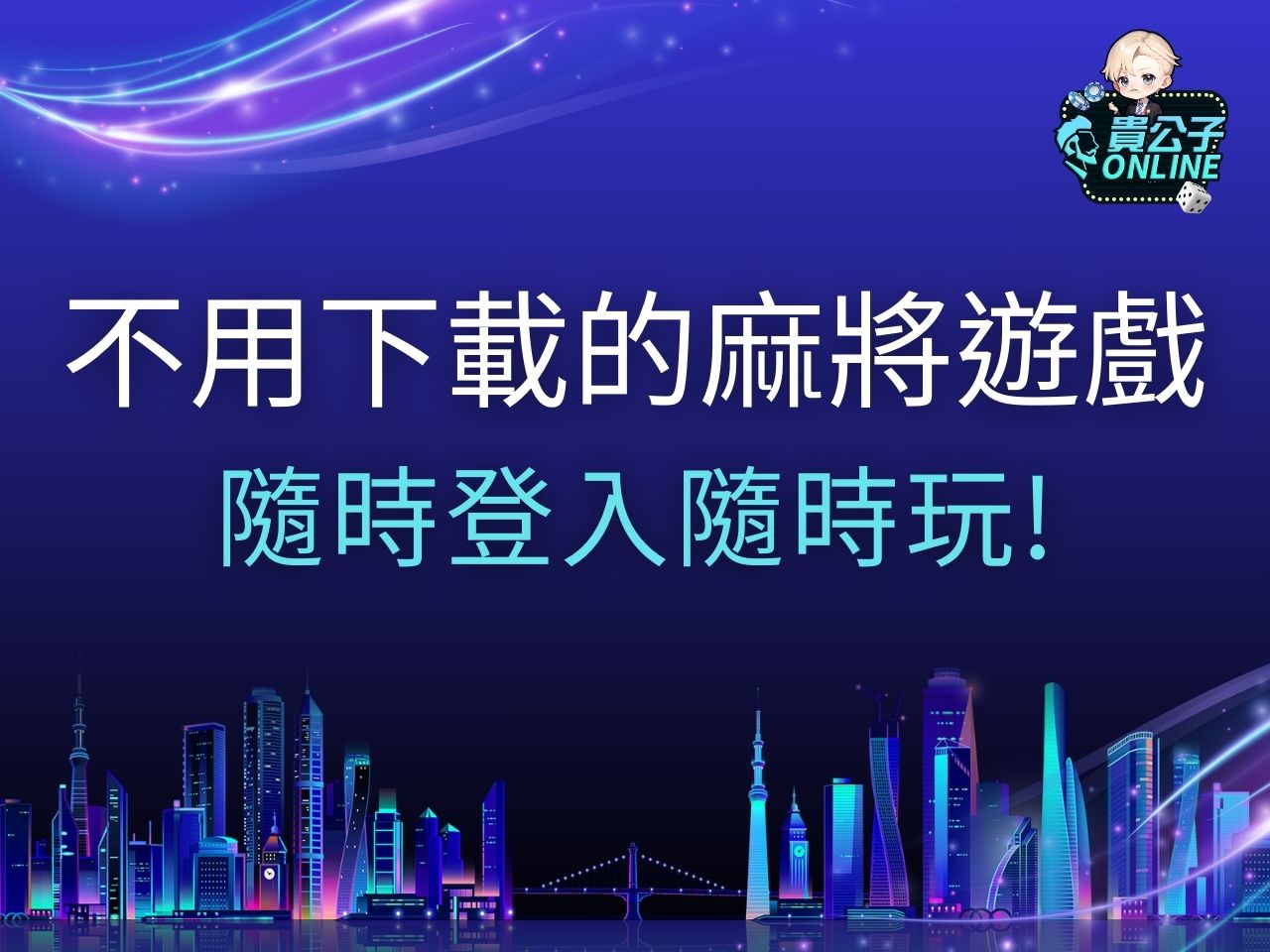 不用下載的麻將遊戲 麻將規則 免費麻將遊戲