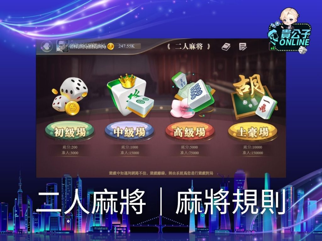 麻將規則 免費麻將遊戲 線上麻將推薦