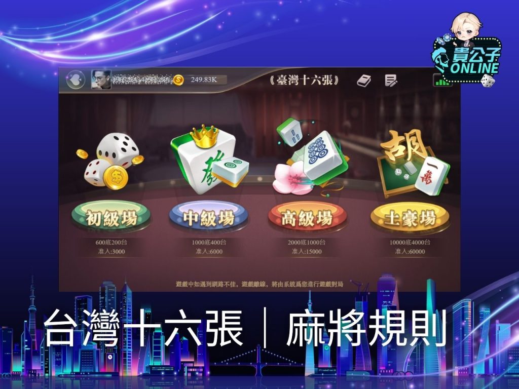 線上麻將推薦 貴公子online 麻將遊戲電腦版