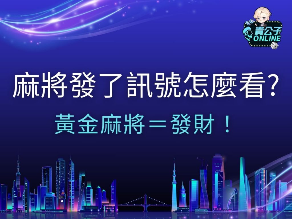 麻將發了訊號 麻將發了試玩 麻將發了攻略