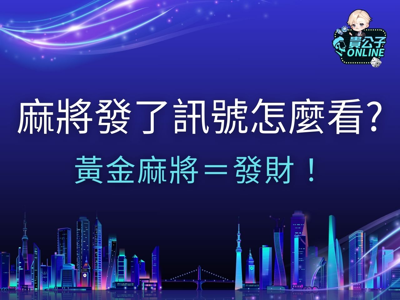 麻將發了訊號 麻將發了試玩 麻將發了攻略