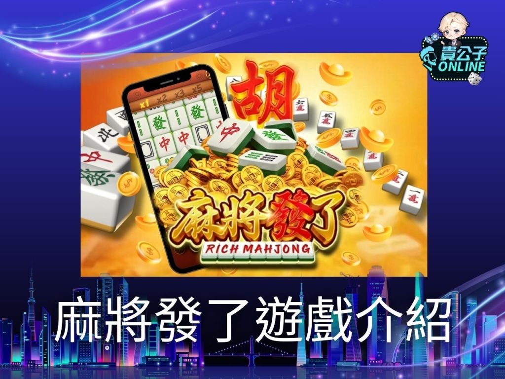 麻將發了試玩 麻將發了攻略 老虎機遊戲