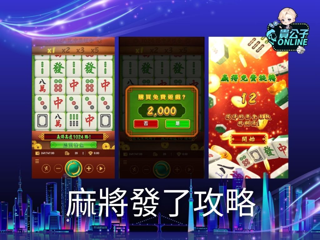 麻將發了攻略 老虎機遊戲 貴公子online