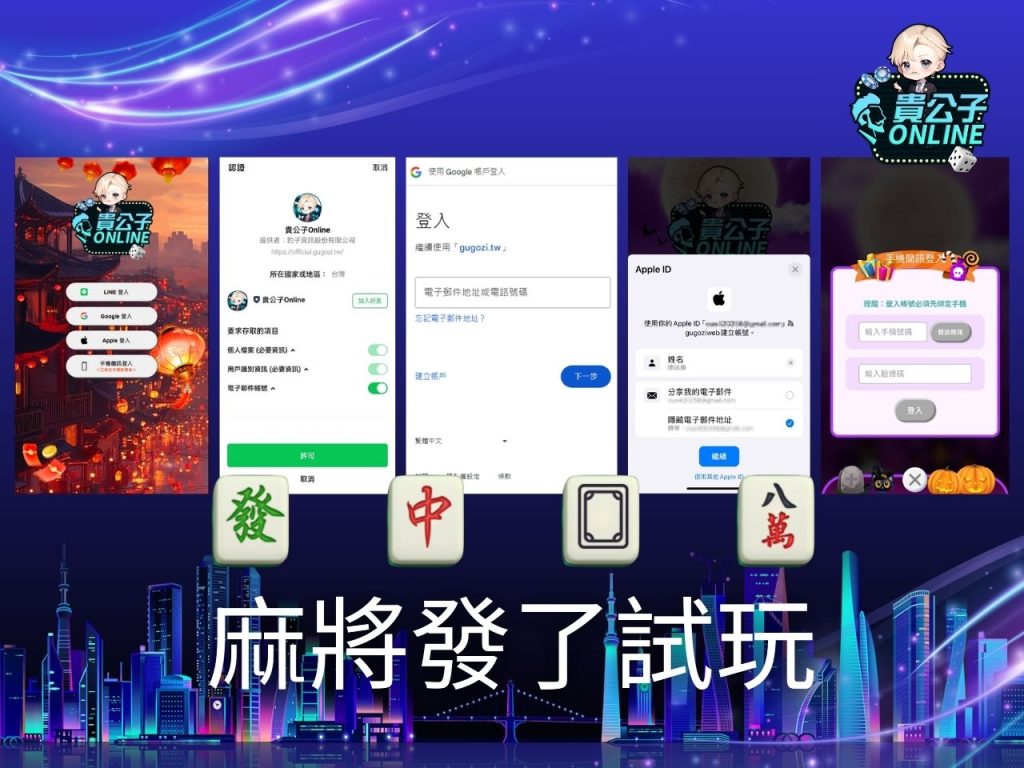貴公子online 麻將發了老虎機 麻將發了玩法