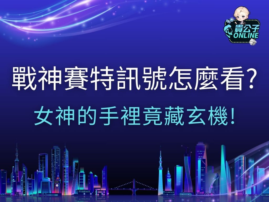 戰神賽特訊號 戰神賽特試玩 戰神賽特外掛