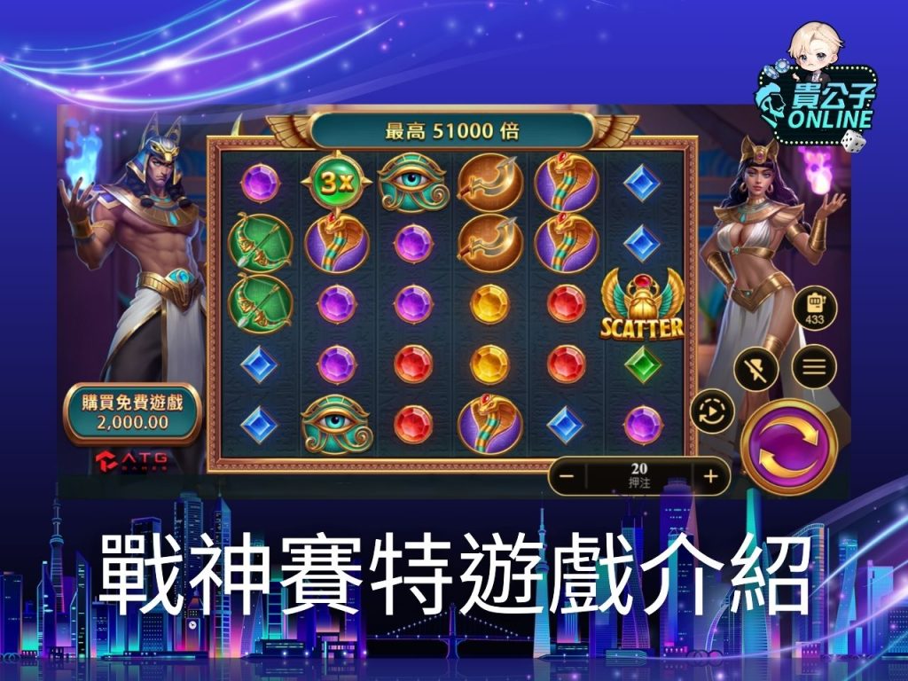 戰神賽特試玩 戰神賽特外掛 老虎機遊戲