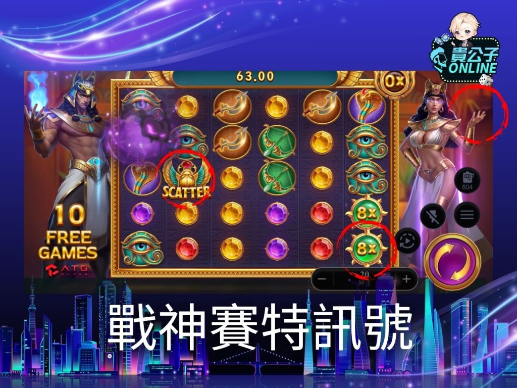 老虎機遊戲 貴公子online 戰神賽特老虎機