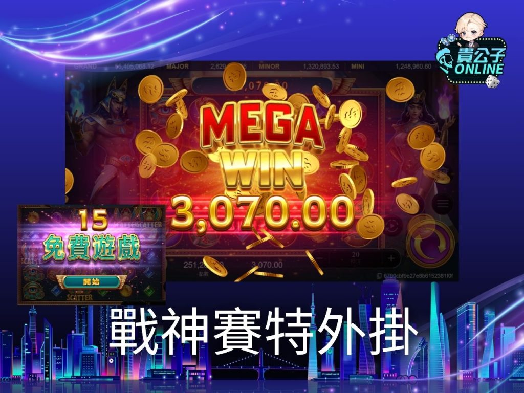 貴公子online 戰神賽特老虎機 戰神賽特玩法