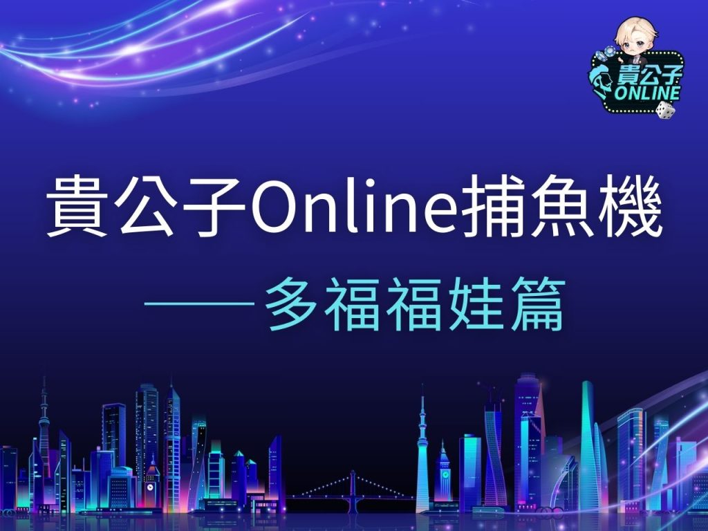 多福福娃 多福福娃玩法 多福福娃試玩