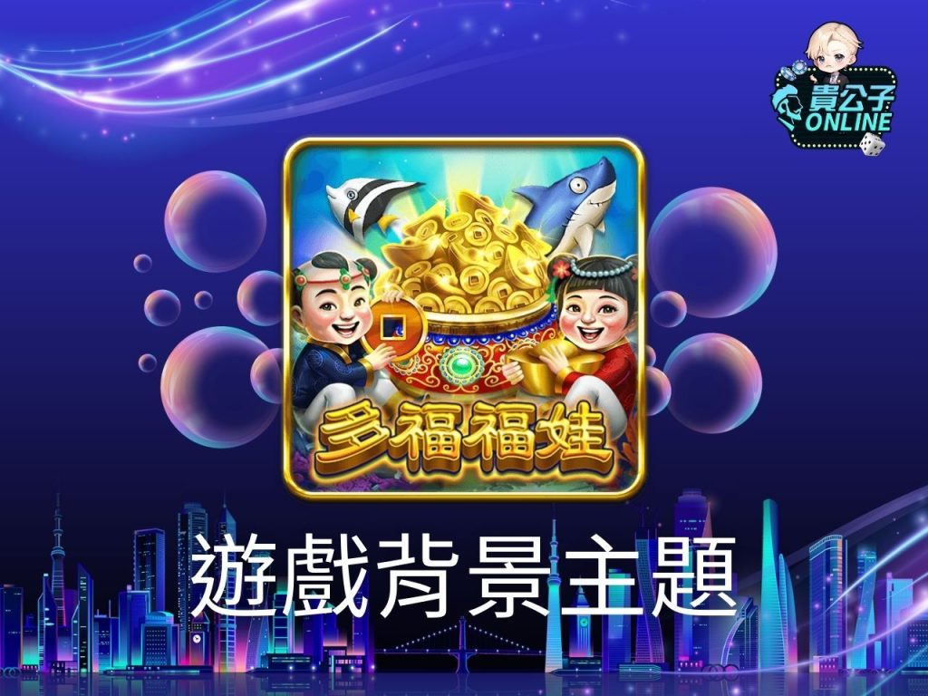 多福福娃玩法 多福福娃試玩 捕魚機遊戲