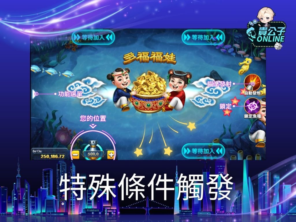 貴公子Online 捕魚機攻略 捕魚機試玩