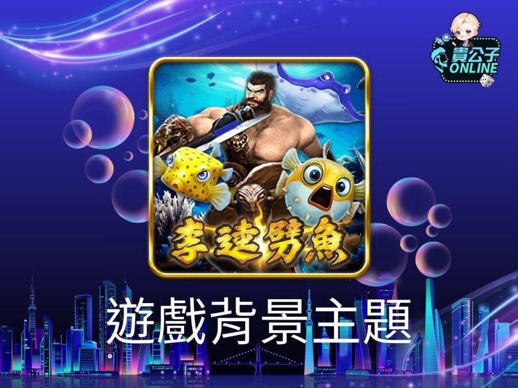 李逵劈魚玩法、李逵劈魚試玩、捕魚機遊戲