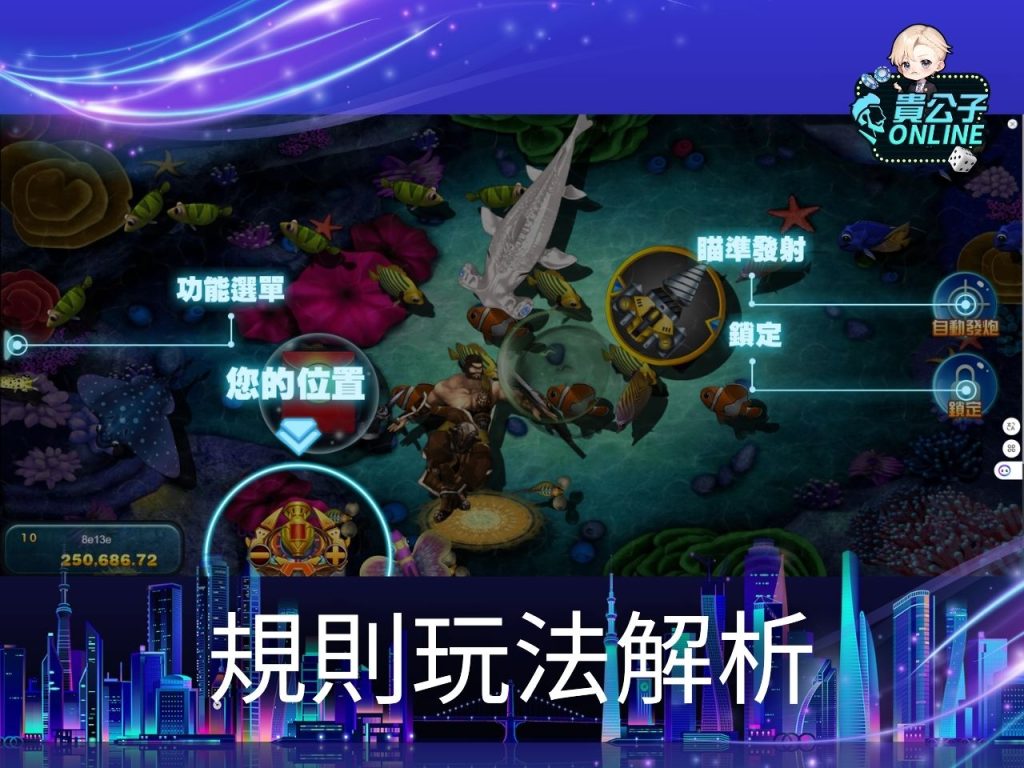 李逵劈魚試玩、捕魚機遊戲、貴公子Online