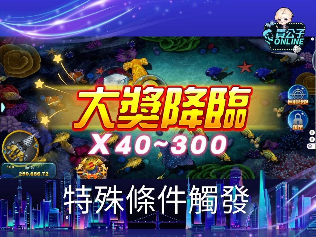 貴公子Online、捕魚機攻略、捕魚機試玩