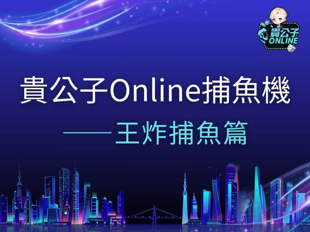 王炸捕魚 王炸捕魚玩法 王炸捕魚試玩