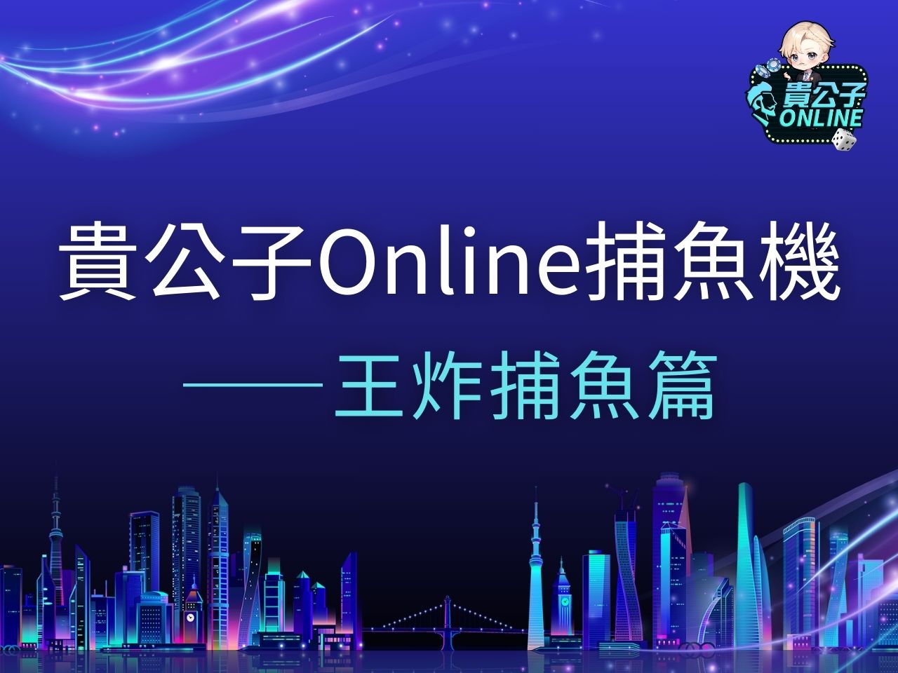 王炸捕魚 王炸捕魚玩法 王炸捕魚試玩