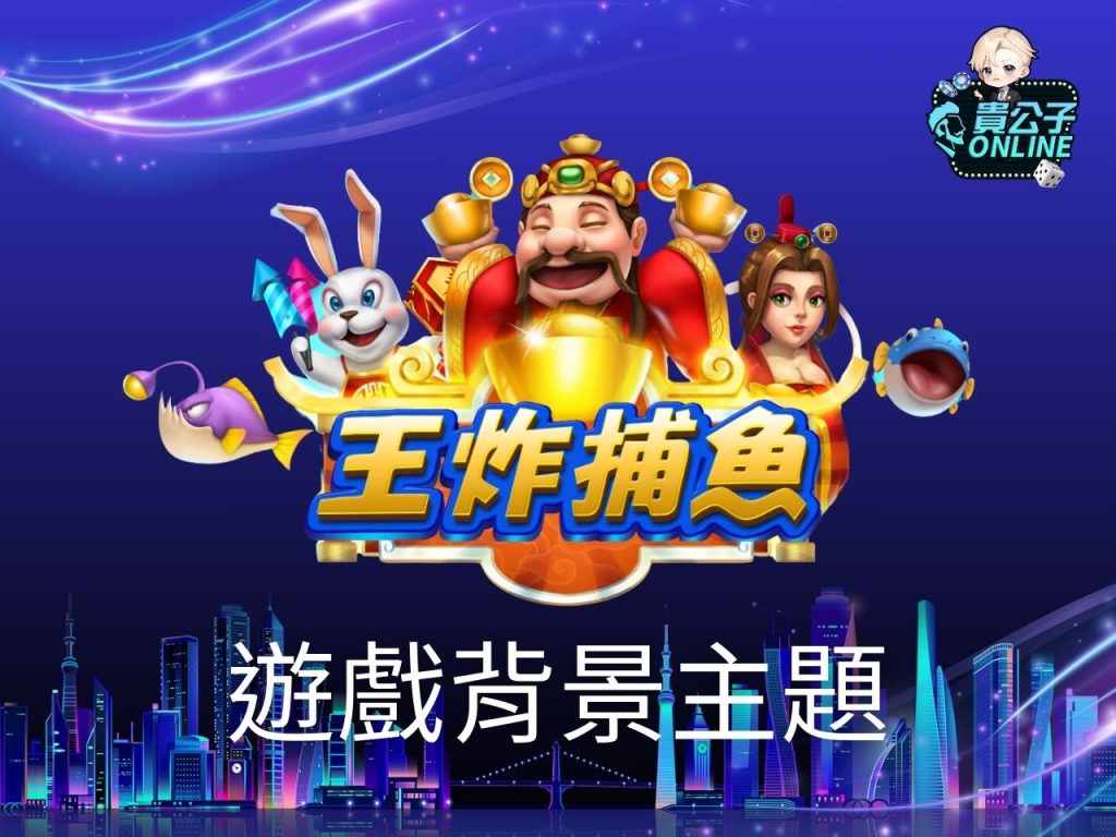 王炸捕魚玩法 王炸捕魚試玩 捕魚機遊戲