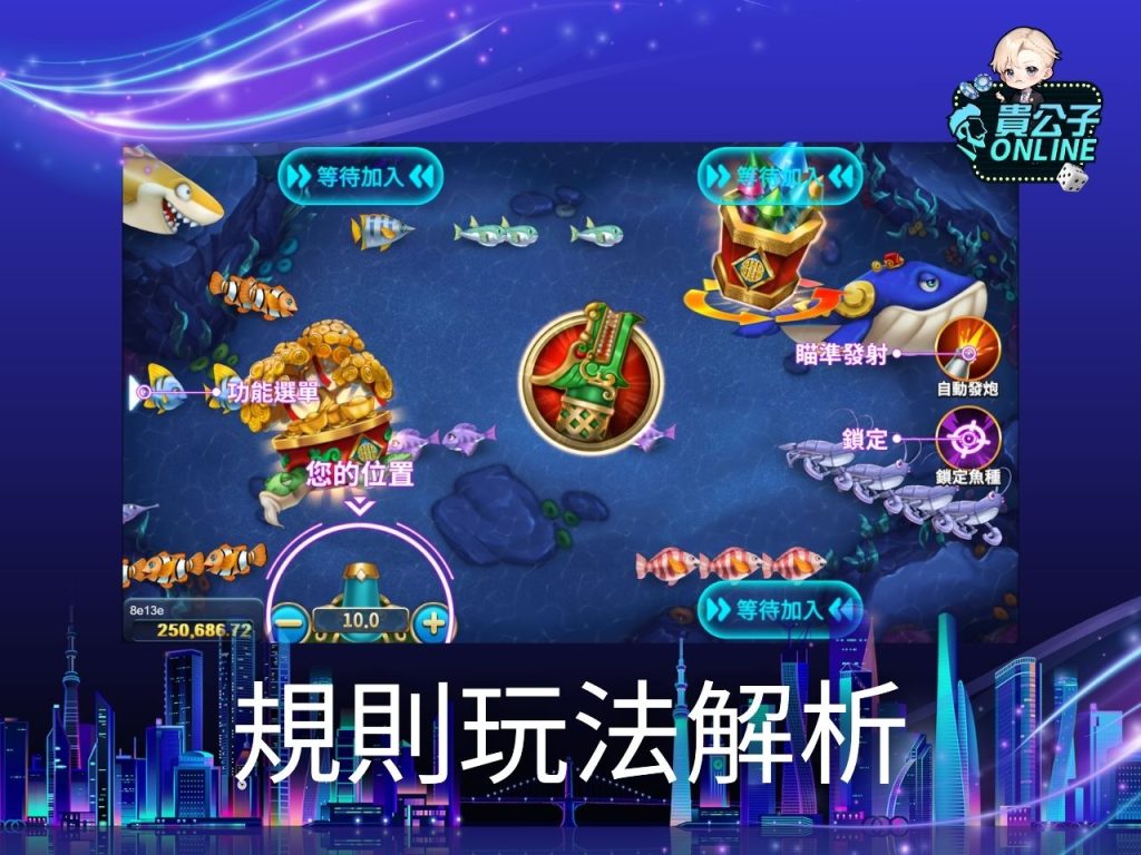 王炸捕魚試玩 捕魚機遊戲 貴公子Online