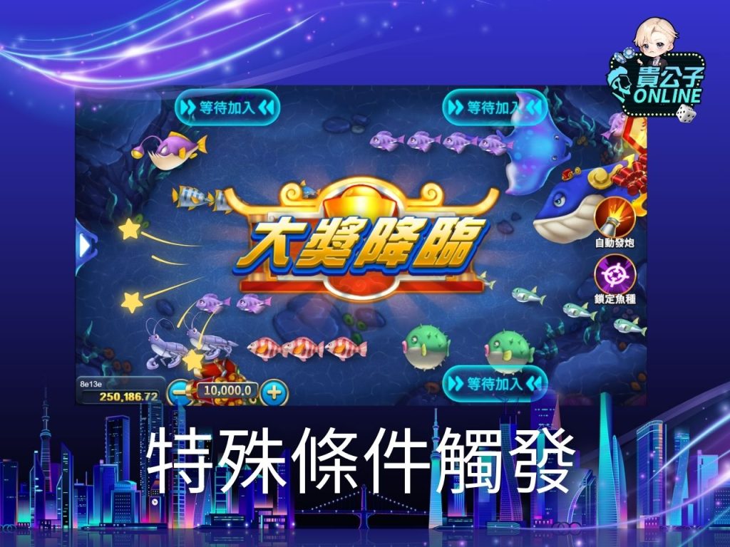 貴公子Online 捕魚機攻略 捕魚機試玩