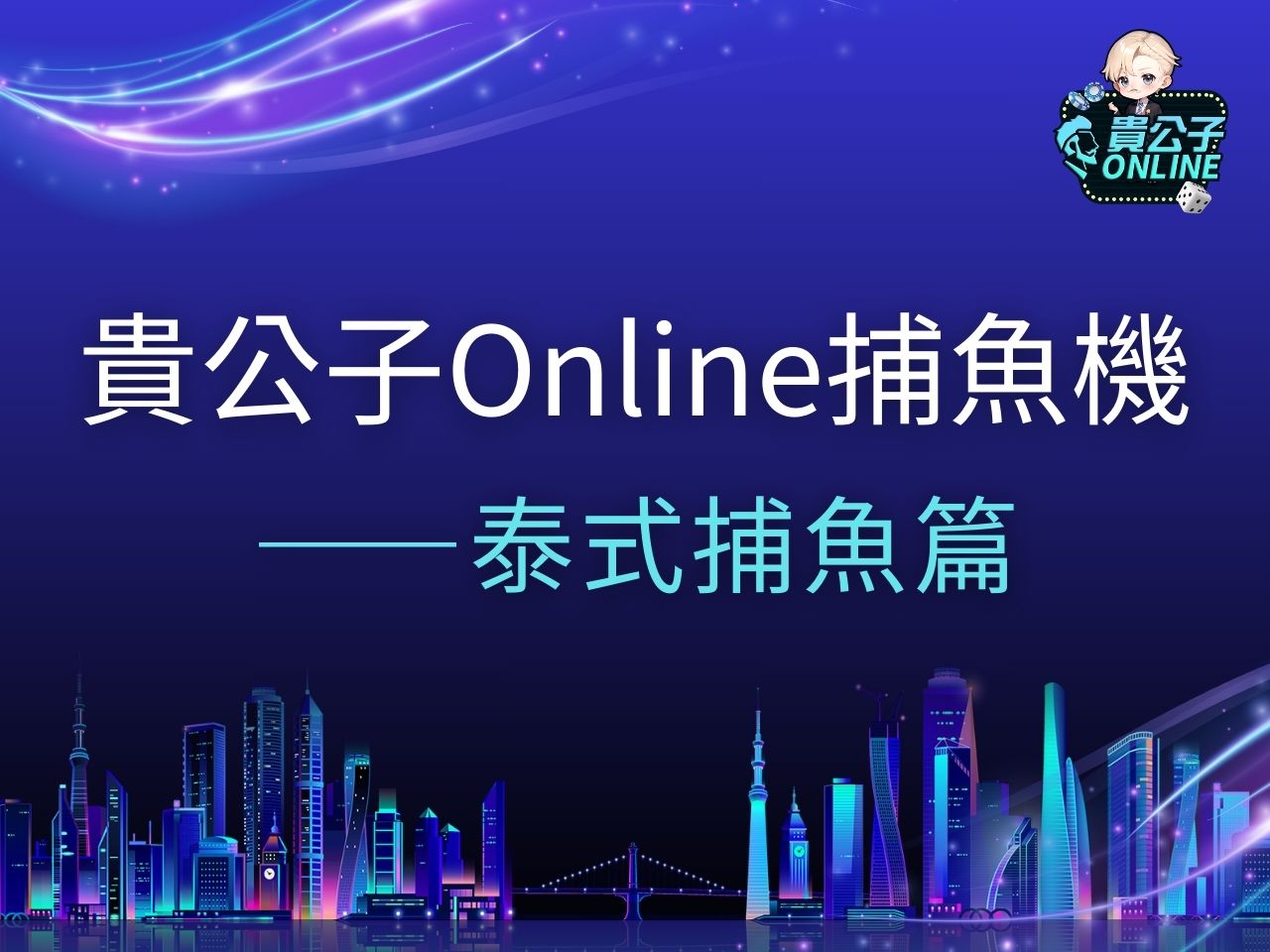 泰式捕魚 泰式捕魚玩法 泰式捕魚試玩