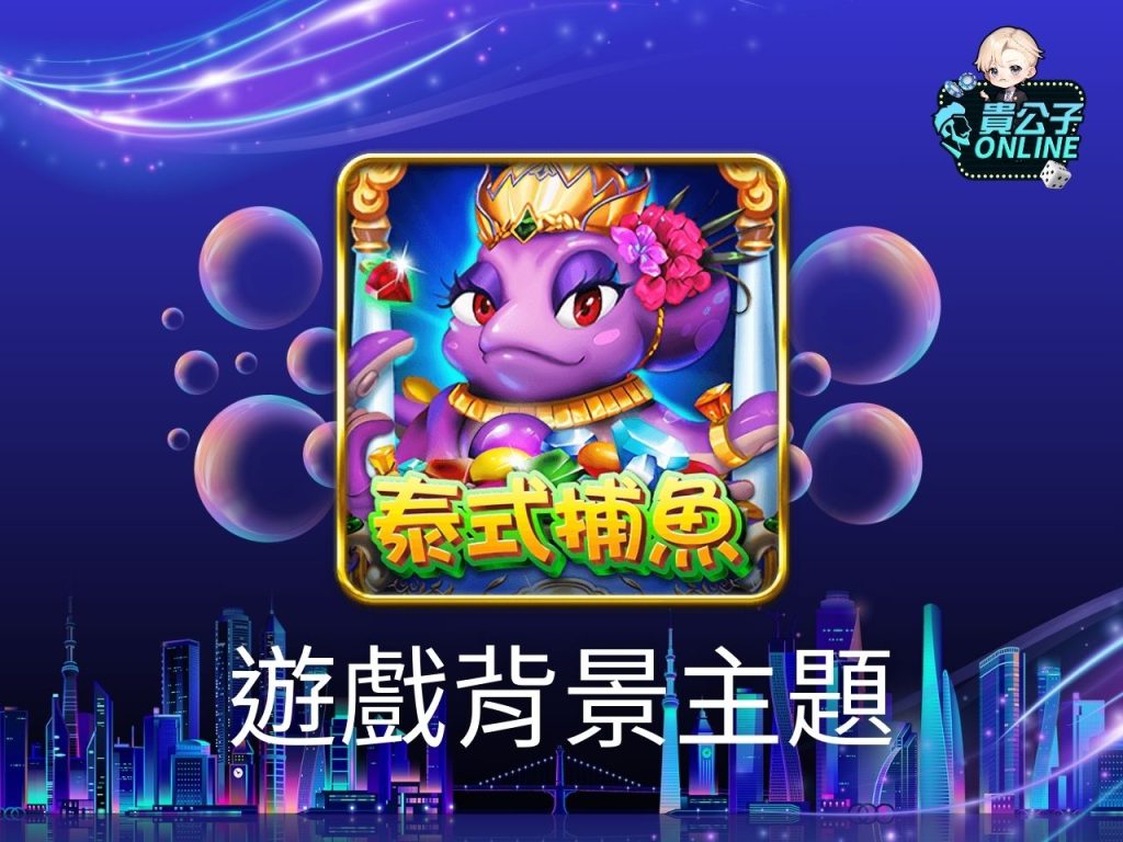 泰式捕魚玩法 泰式捕魚試玩 捕魚機遊戲