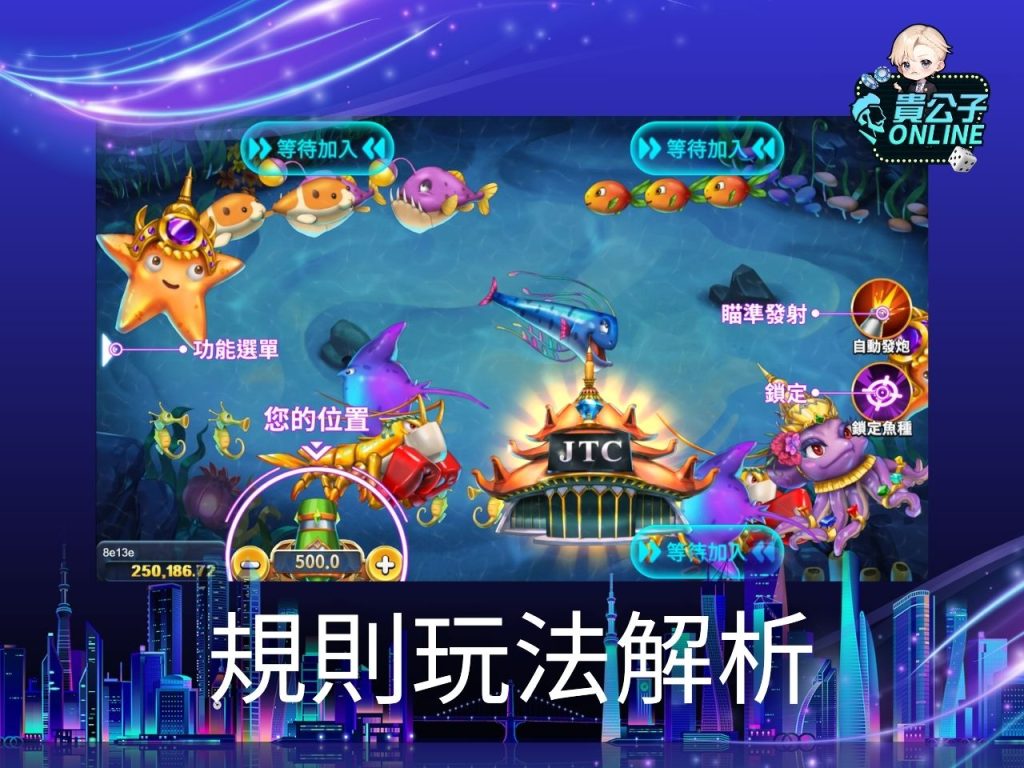 泰式捕魚試玩 捕魚機遊戲 貴公子Online