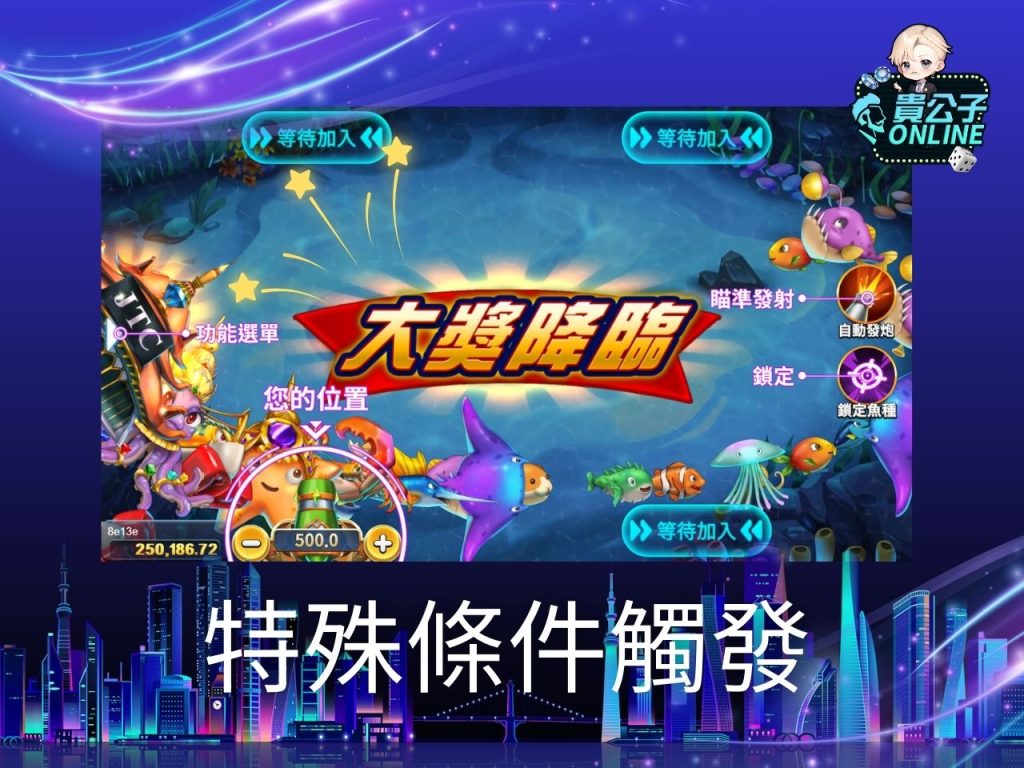 貴公子Online 捕魚機攻略 捕魚機試玩