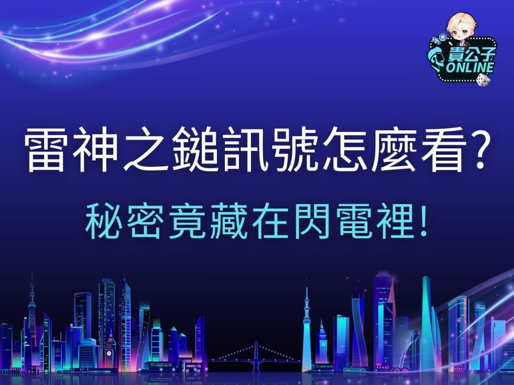 雷神之鎚訊號 雷神之鎚試玩 雷神之鎚攻略