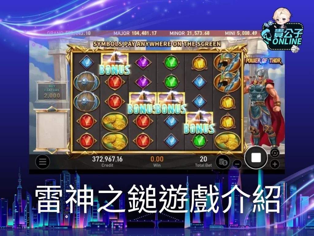 雷神之鎚試玩 雷神之鎚攻略 老虎機遊戲