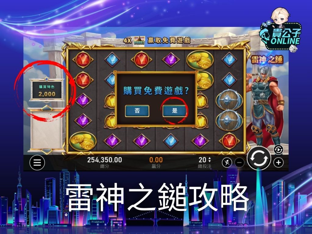 雷神之鎚攻略 老虎機遊戲 貴公子online