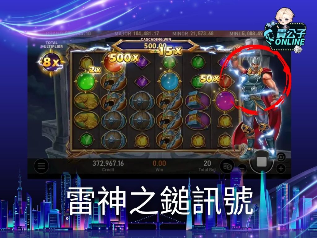 老虎機遊戲 貴公子online 雷神之鎚老虎機