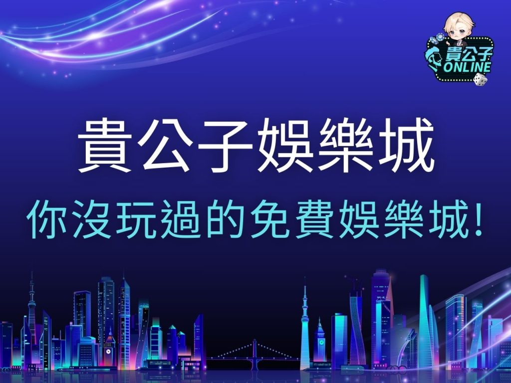 貴公子娛樂城 娛樂城試玩 娛樂城體驗金