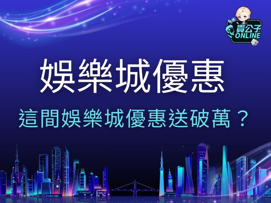 娛樂城優惠 娛樂城註冊 娛樂城體驗金