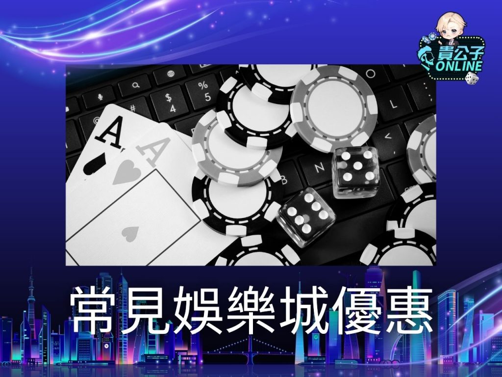 娛樂城註冊 娛樂城體驗金 娛樂城試玩