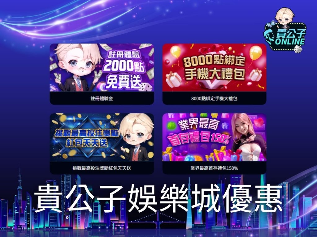 貴公子Online 合法娛樂城 娛樂城推薦