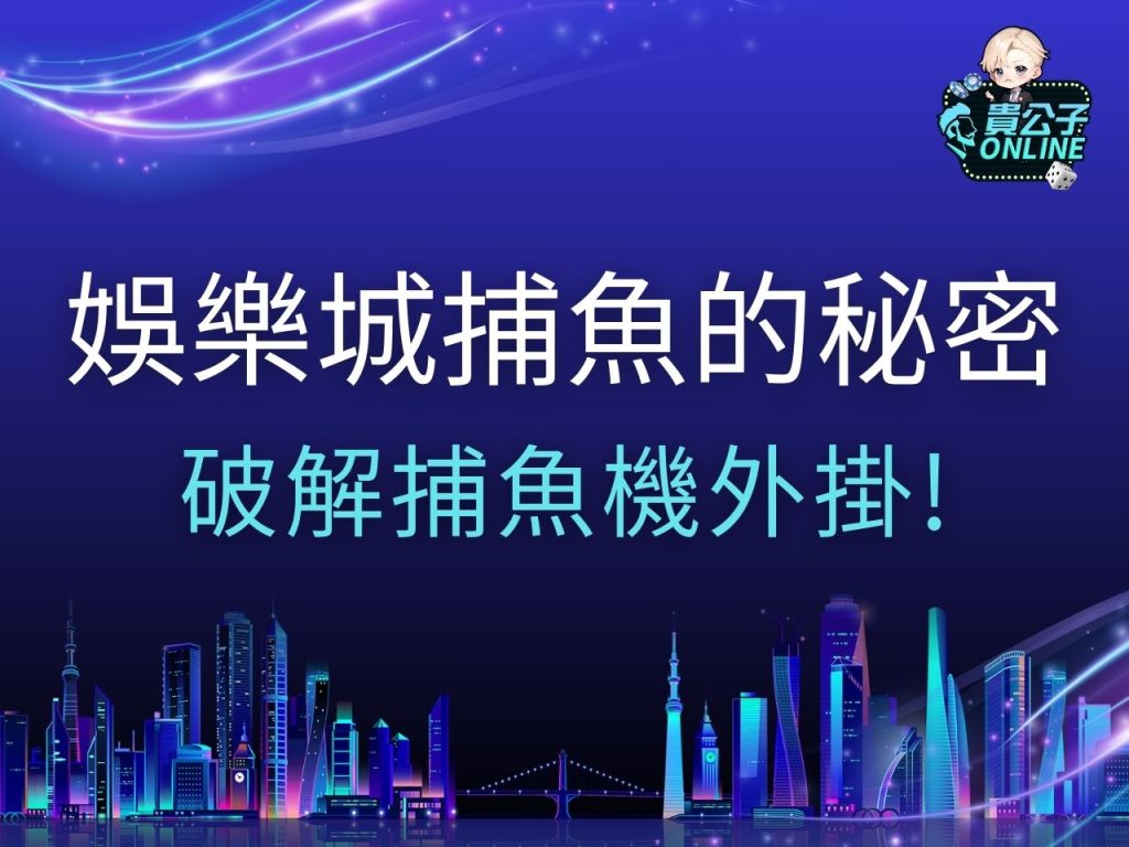 娛樂城捕魚 捕魚機台 捕魚機外掛