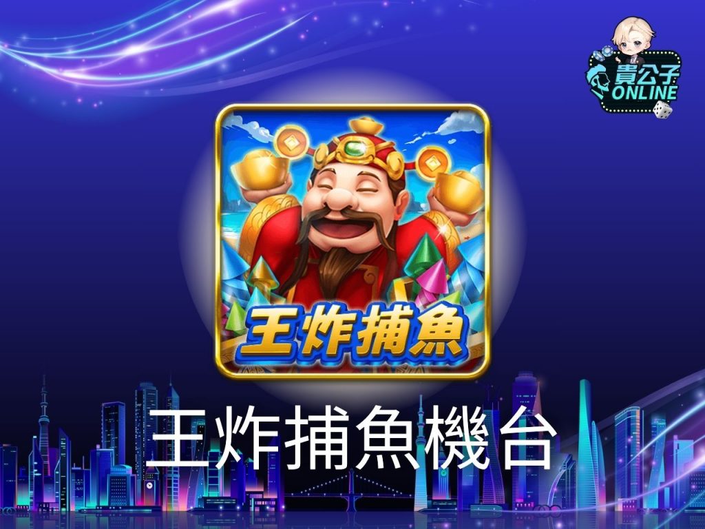 捕魚機外掛 捕魚遊戲換現金 貴公子娛樂城