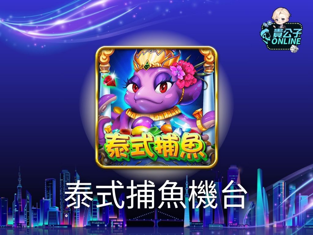 捕魚遊戲換現金 貴公子娛樂城 捕魚遊戲推薦