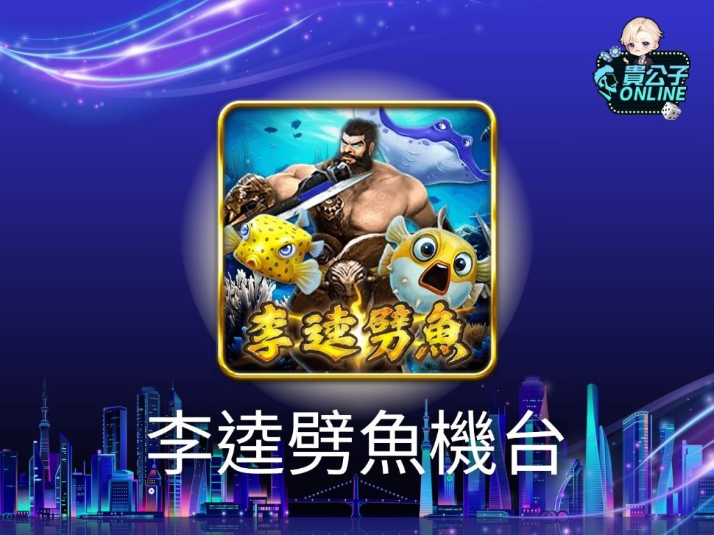 貴公子娛樂城 捕魚遊戲推薦 捕魚遊戲線上