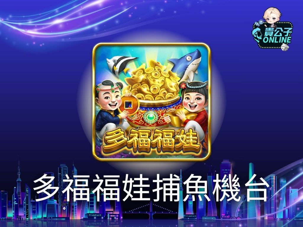 捕魚遊戲推薦 捕魚遊戲線上 捕魚遊戲試玩