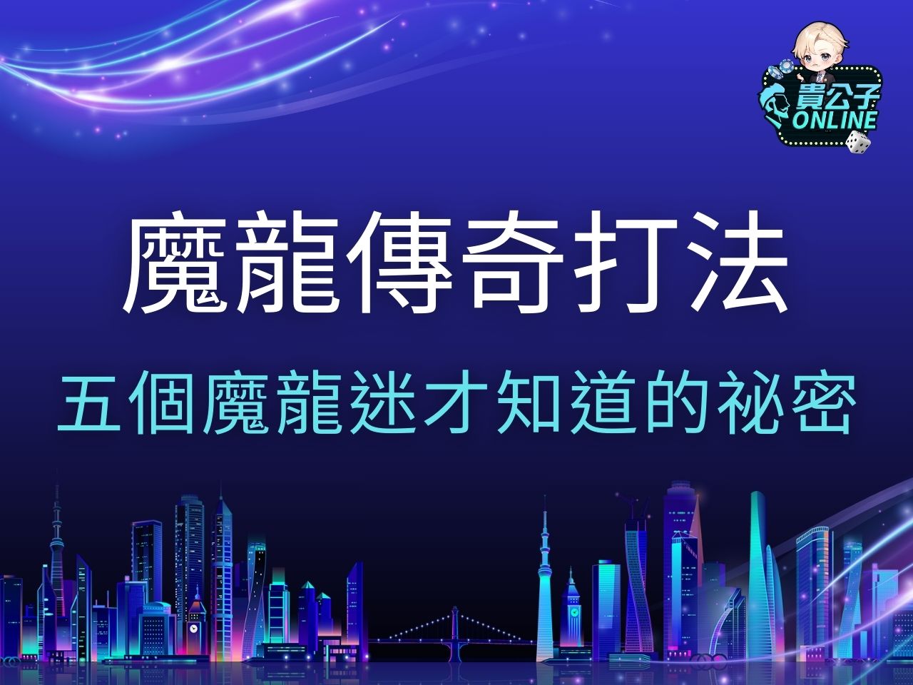 魔龍傳奇打法 魔龍傳奇試玩 魔龍傳奇訊號