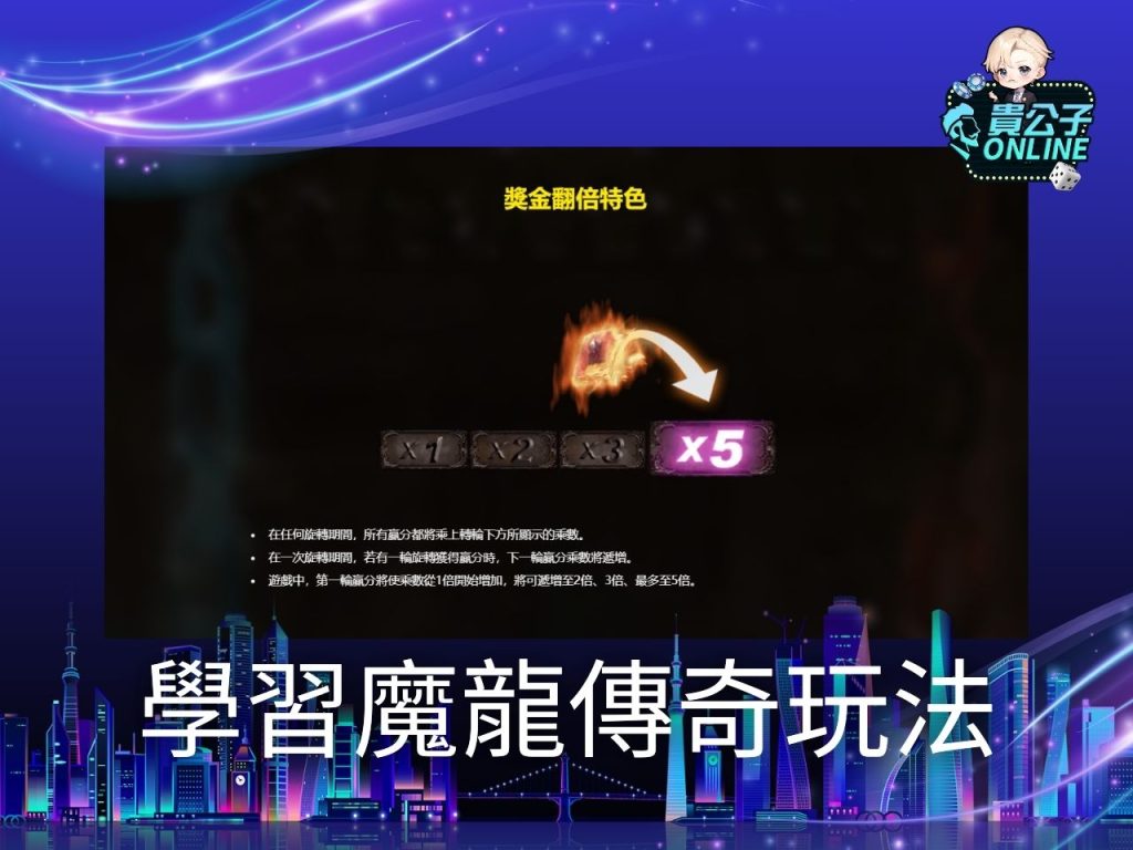 魔龍傳奇試玩 魔龍傳奇訊號 老虎機遊戲